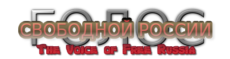 Голос Свободной России