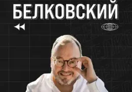 Время Белковского